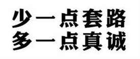 少一點(diǎn)套路，多一點(diǎn)真誠