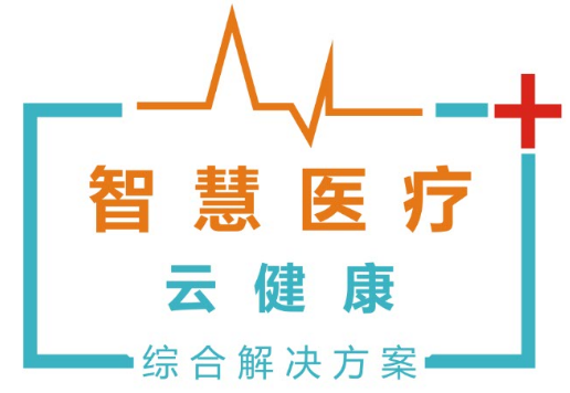 智慧醫(yī)療解決方案